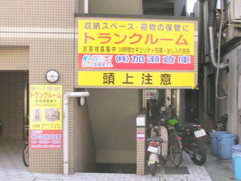 加瀬のトランクルーム新宿区中落合店