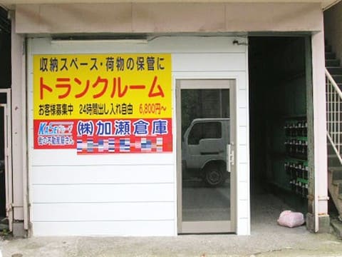 加瀬のトランクルーム江東区東陽町店
